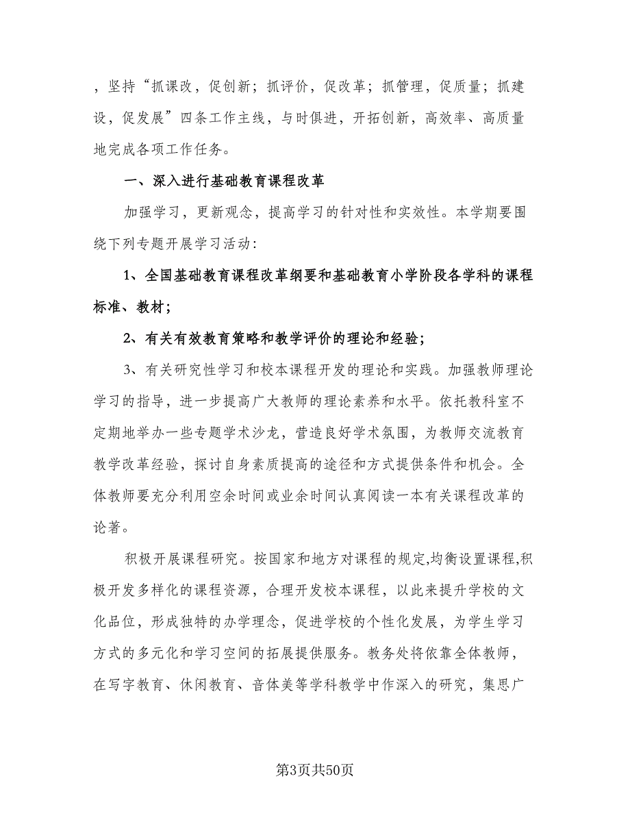 小学学校教务处工作计划标准范本（五篇）.doc_第3页