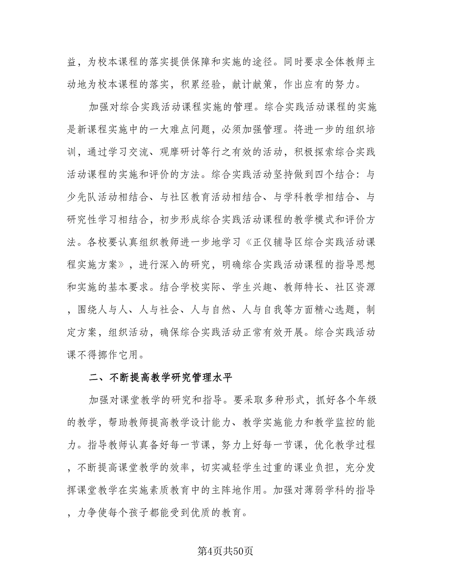 小学学校教务处工作计划标准范本（五篇）.doc_第4页