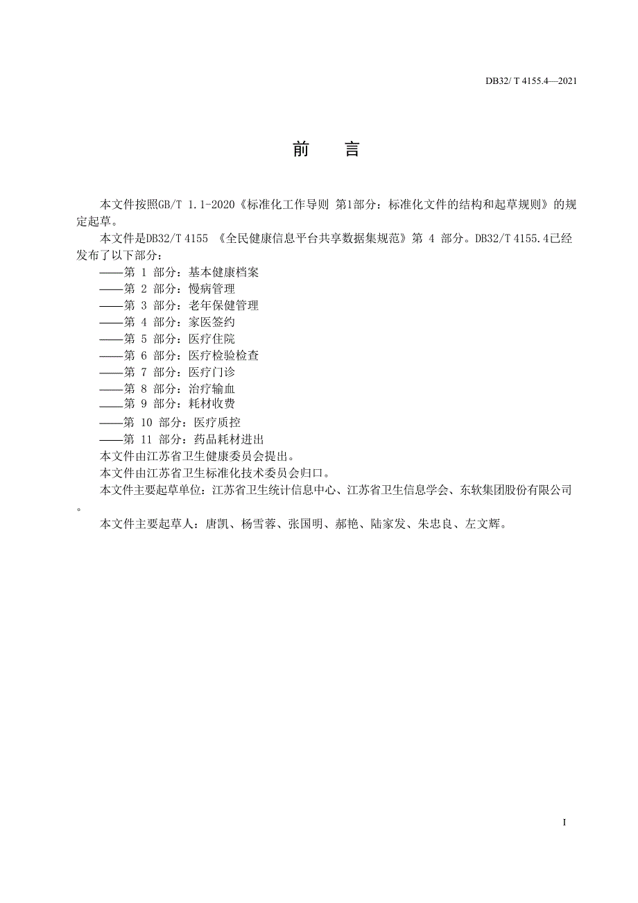 DB32_T4155.4-2021全民健康信息平台共享数据集规范 第4部分 家医签约部分—（高清现行）_第3页