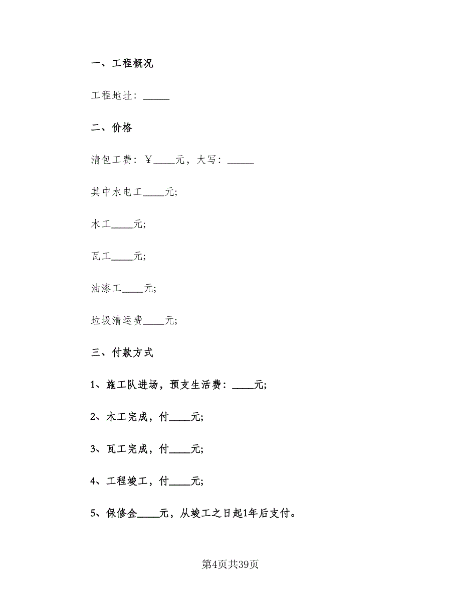 办公室装修合同范文（九篇）.doc_第4页