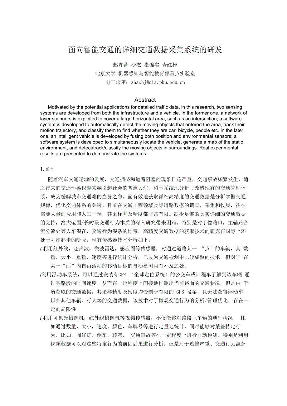面向智能交通的详细交通数据采集系统的研发_第1页