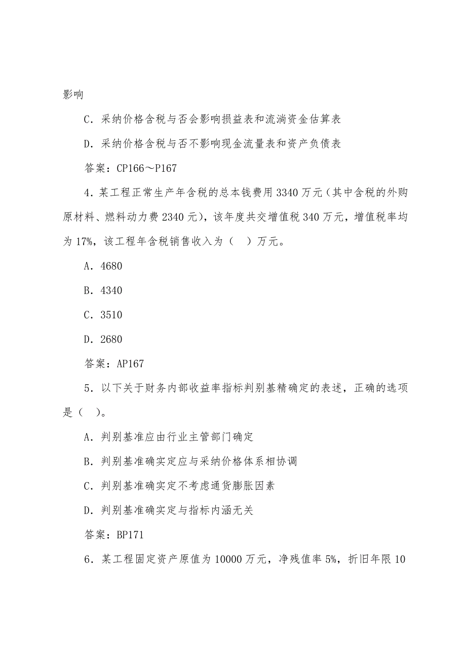 2022年咨询工程师《项目决策分析与评价》模拟题(23).docx_第2页