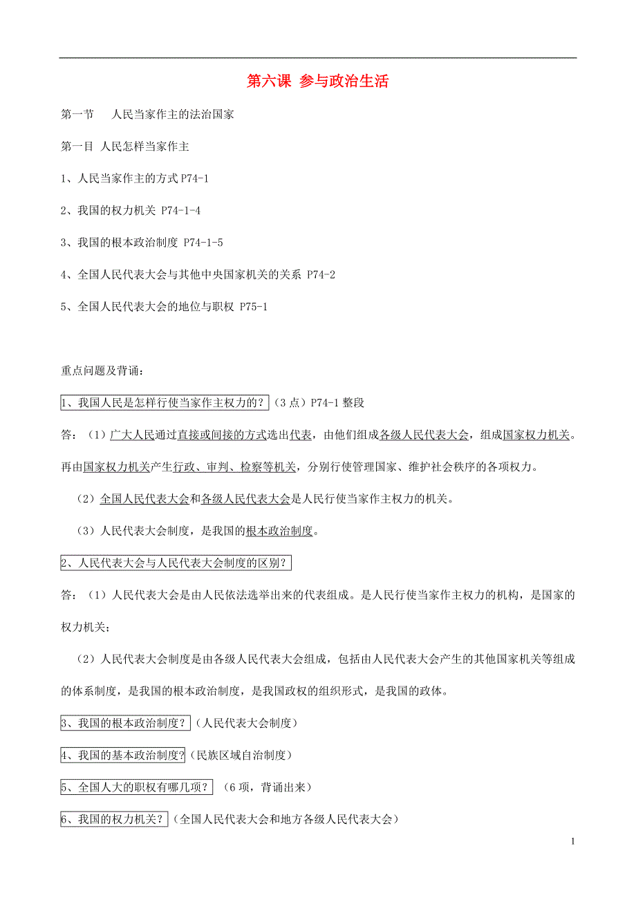 九年级政治全册 第六课 参与政治生活 第一节 人民当家作主的法治国家 课堂笔记及背书提纲 新人教版_第1页