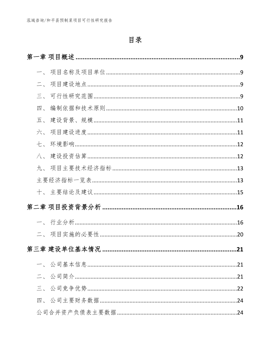 和平县预制菜项目可行性研究报告（参考范文）_第2页