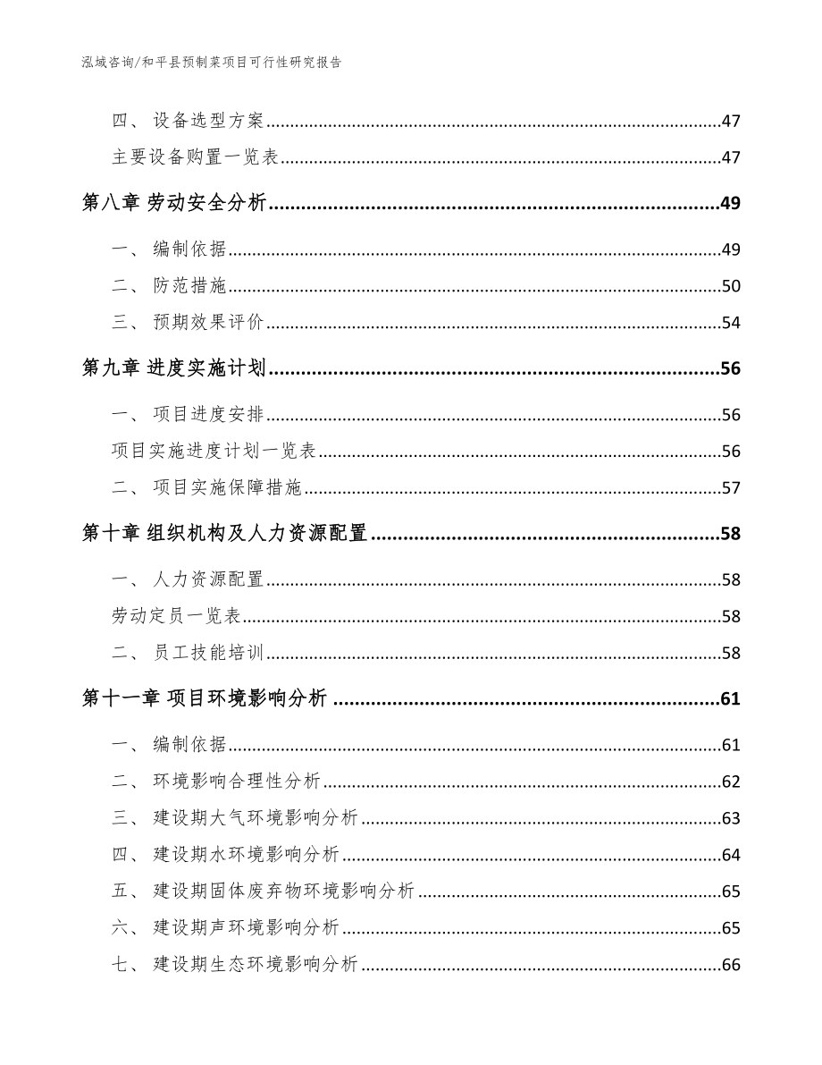 和平县预制菜项目可行性研究报告（参考范文）_第4页