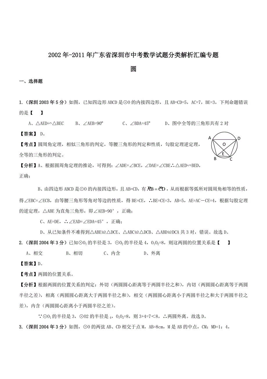 深圳市年中考数学试题分类解析汇编-圆_第1页