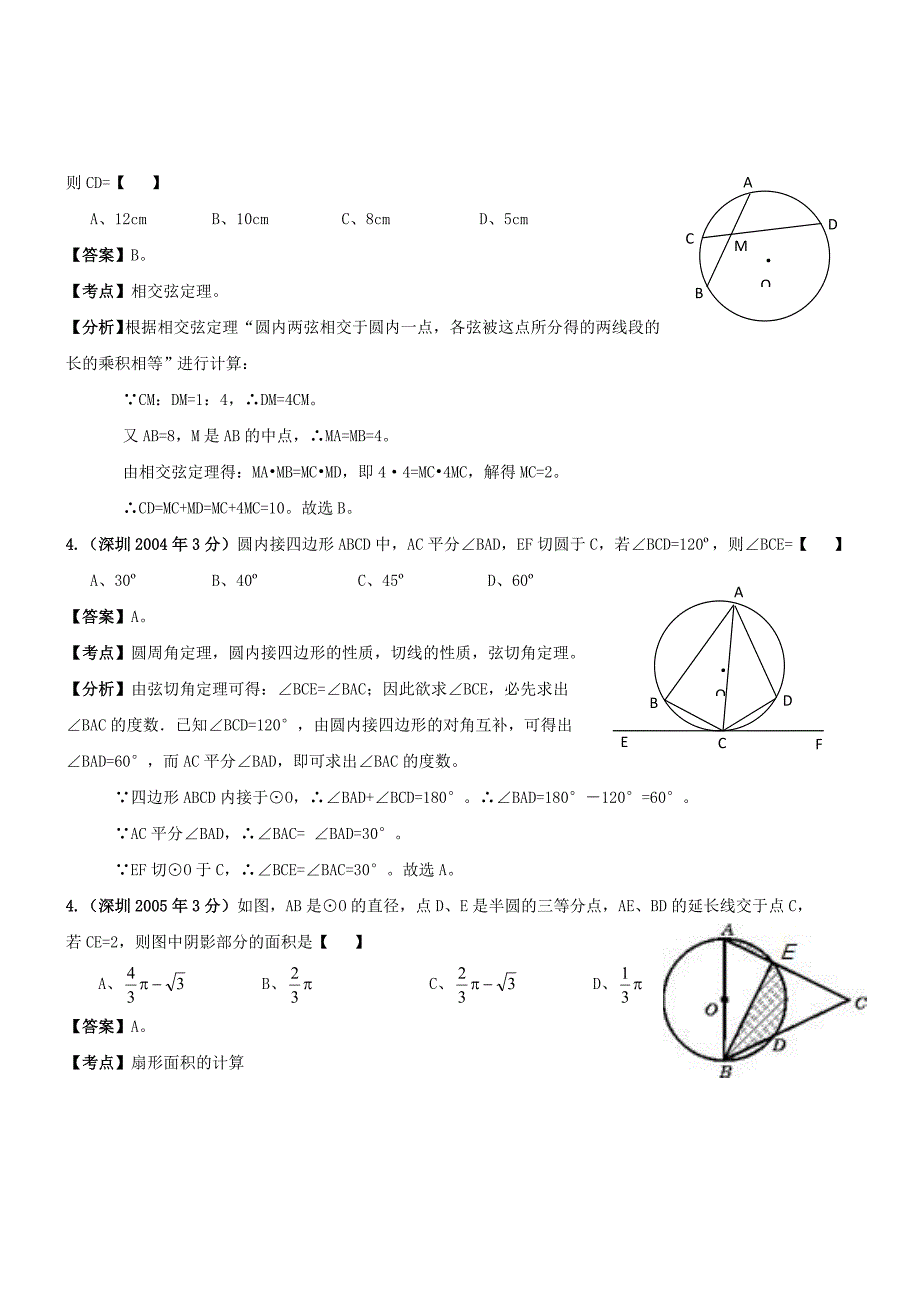 深圳市年中考数学试题分类解析汇编-圆_第2页