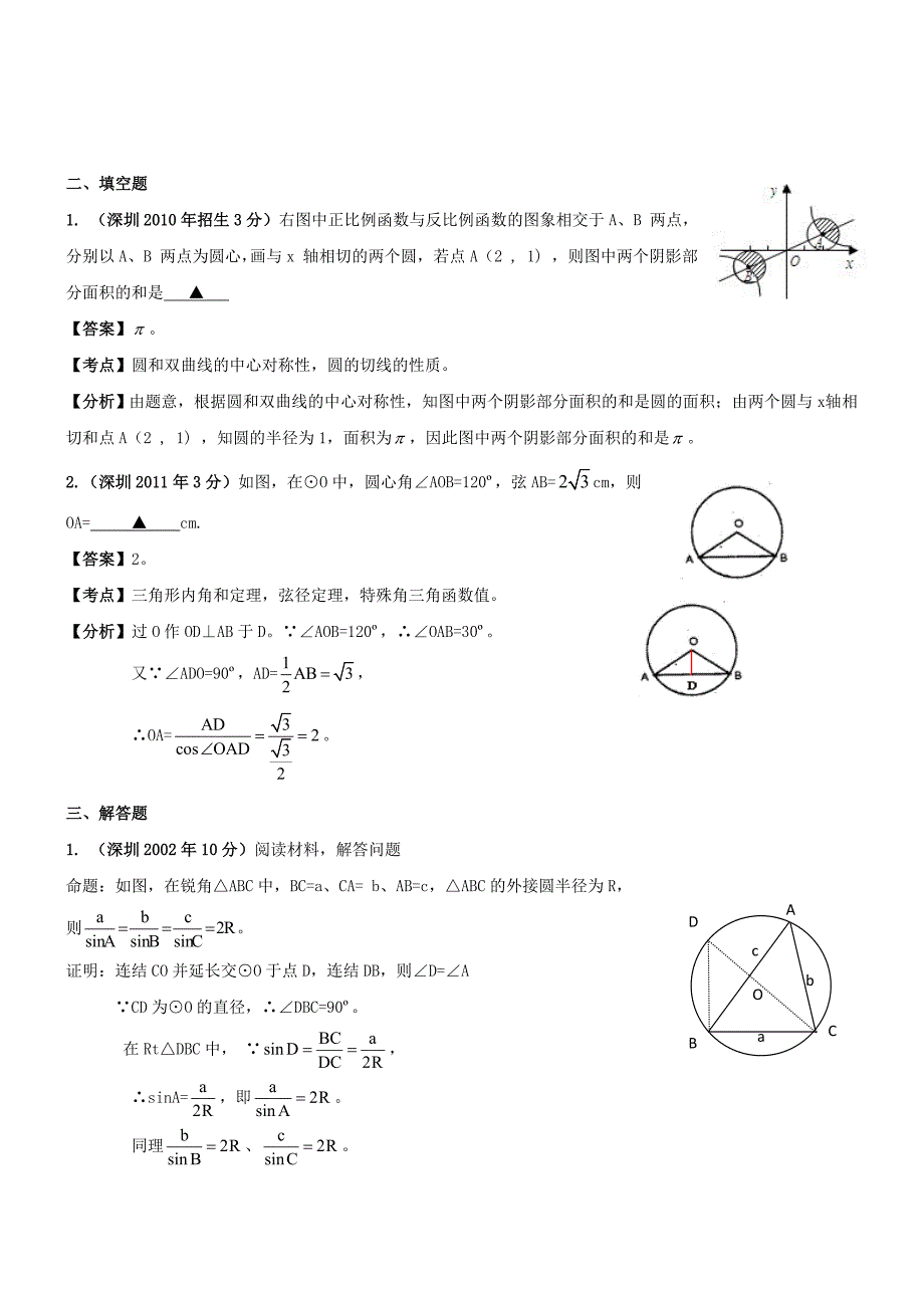 深圳市年中考数学试题分类解析汇编-圆_第4页