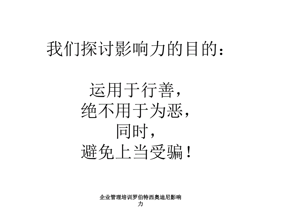 企业管理培训罗伯特西奥迪尼影响力课件_第2页