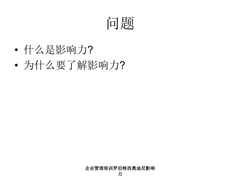 企业管理培训罗伯特西奥迪尼影响力课件_第3页