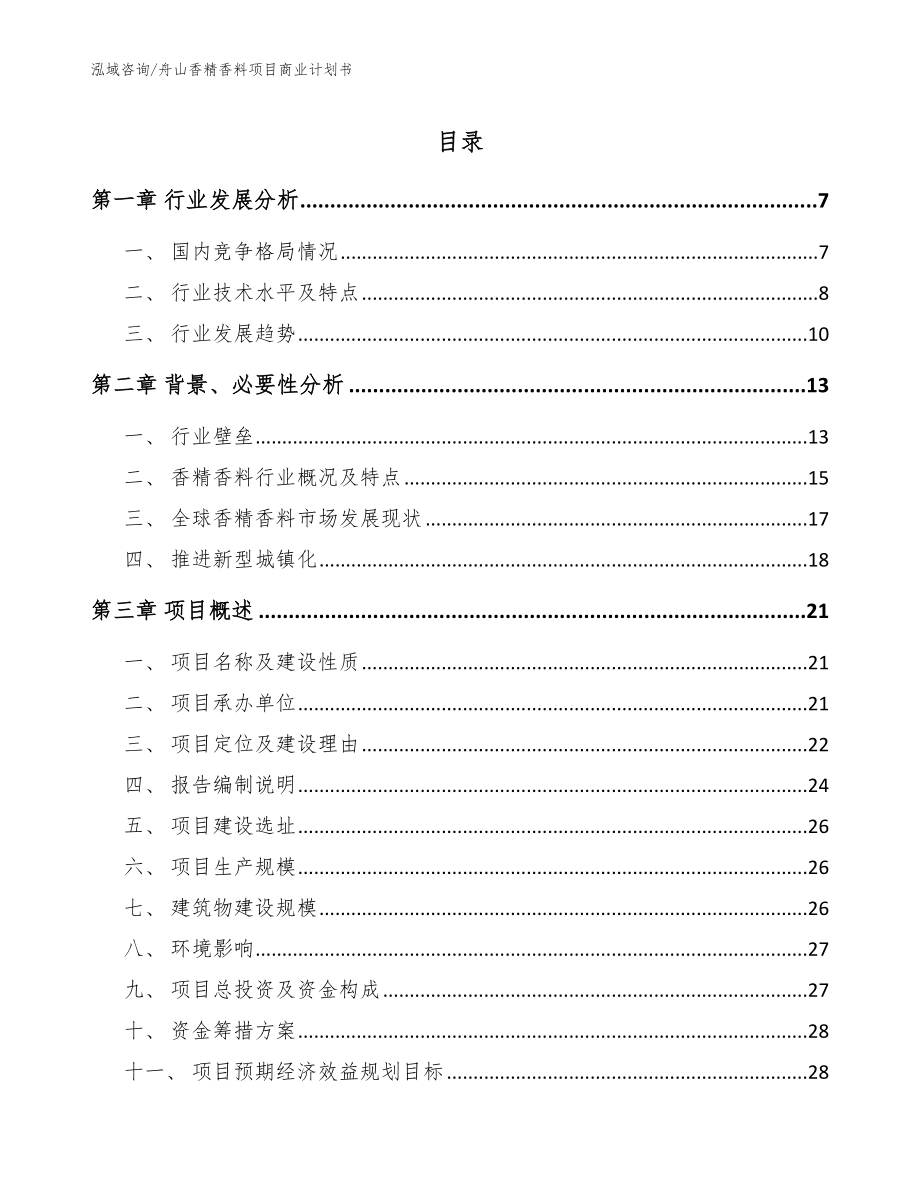 舟山香精香料项目商业计划书范文参考_第1页