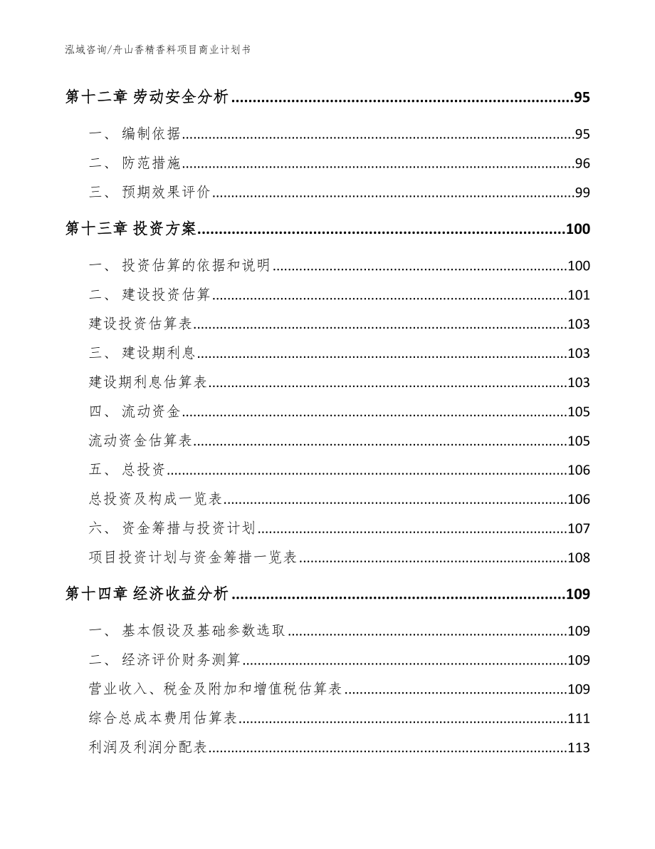 舟山香精香料项目商业计划书范文参考_第4页