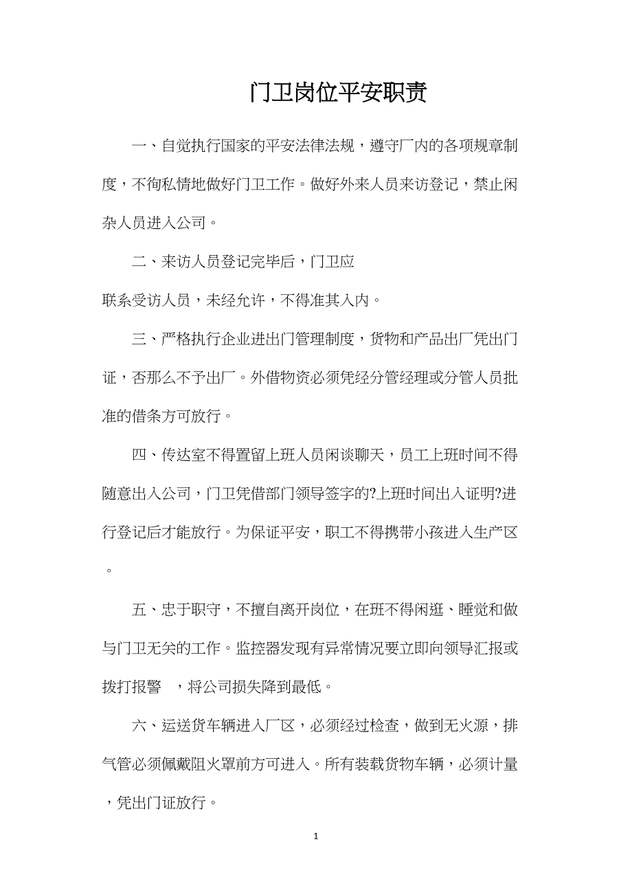 门卫岗位安全职责.doc_第1页