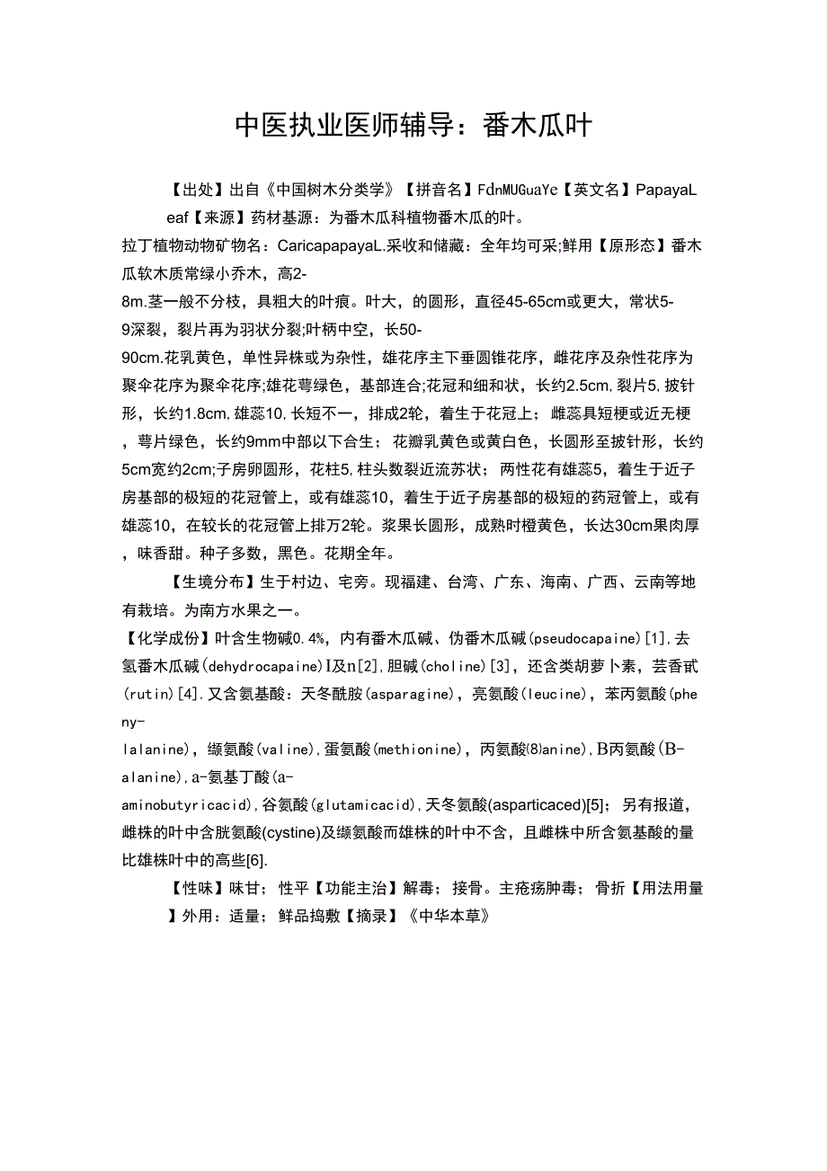 中医执业医师辅导：番木瓜叶_第1页