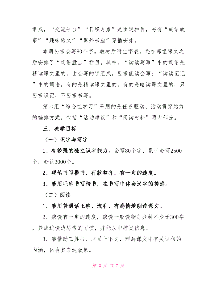 小学六年级下册语文教学计划_第3页