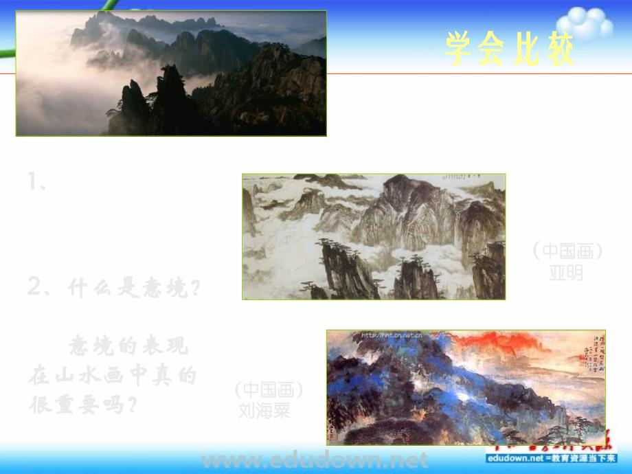 人美版美术八下第五课用电脑画山水画ppt课件2_第3页