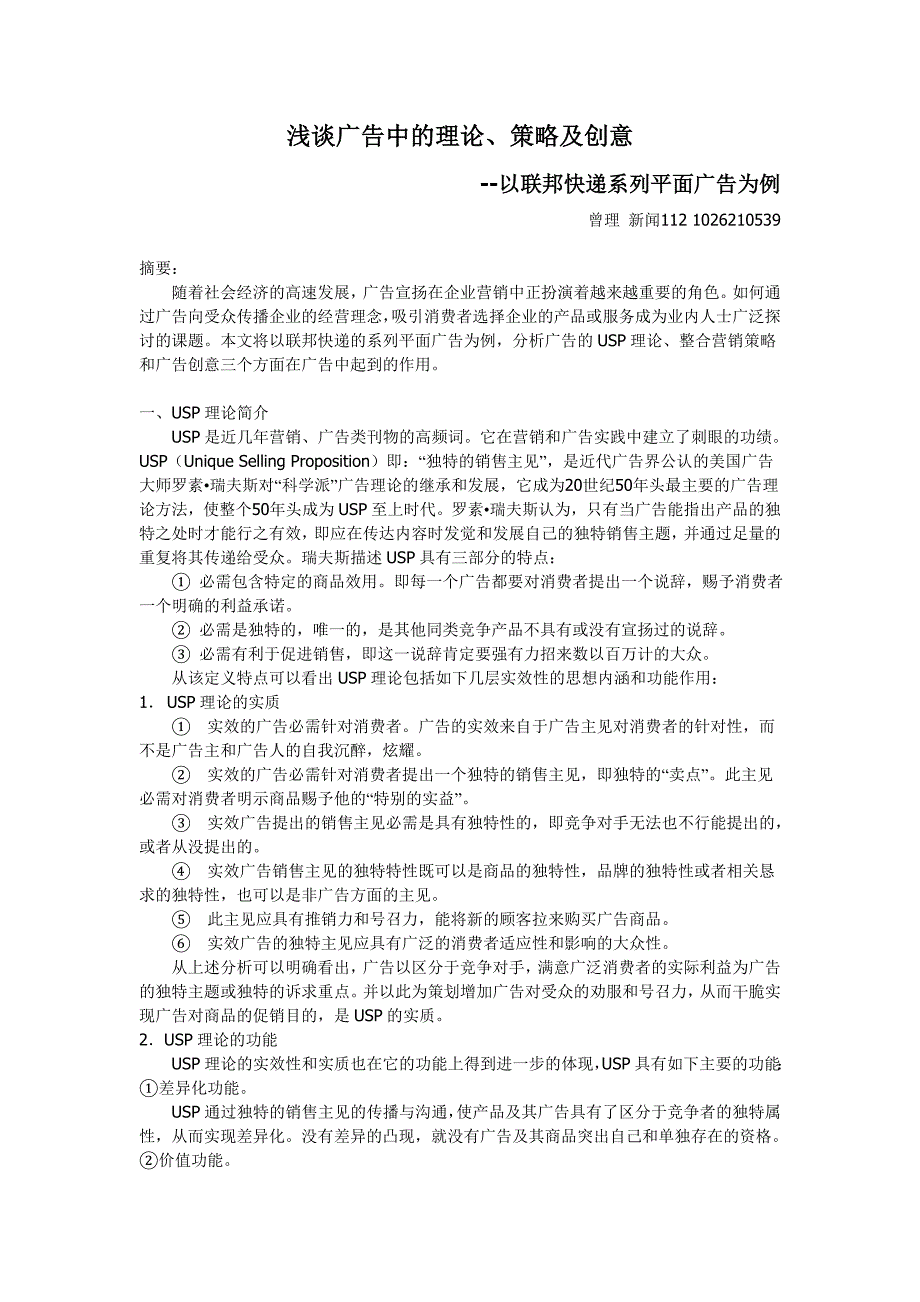 浅谈广告中的理论、策略及创意---以联邦快递系列平面广告为例_第1页