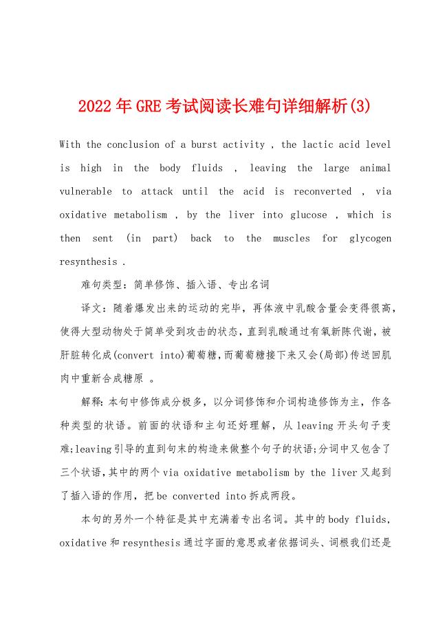 2022年GRE考试阅读长难句详细解析(3).docx