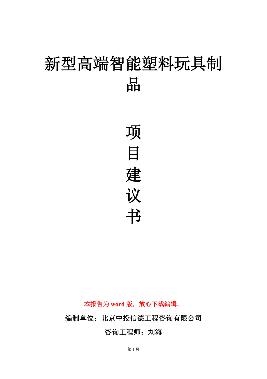 新型高端智能塑料玩具制品项目建议书写作模板_第1页