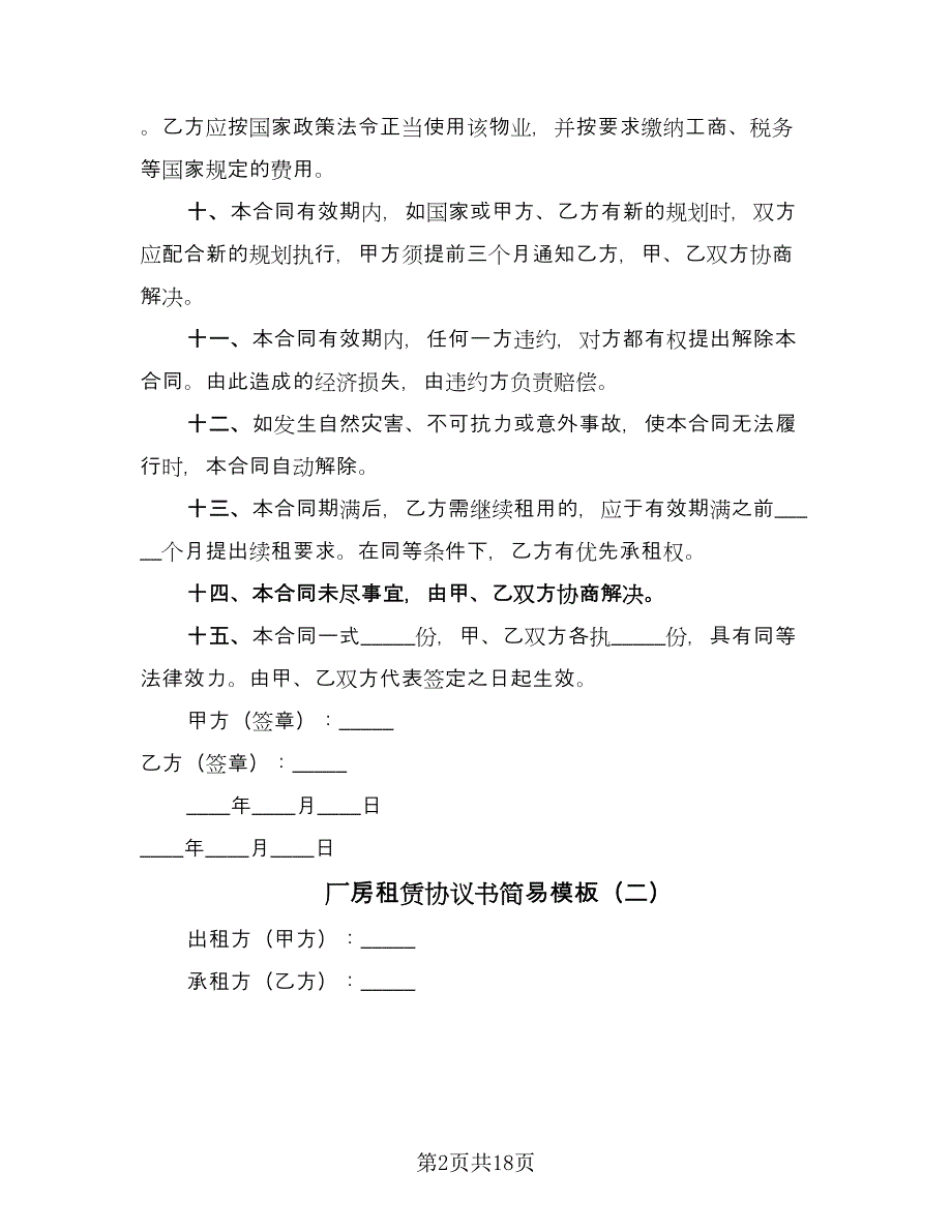 厂房租赁协议书简易模板（四篇）.doc_第2页