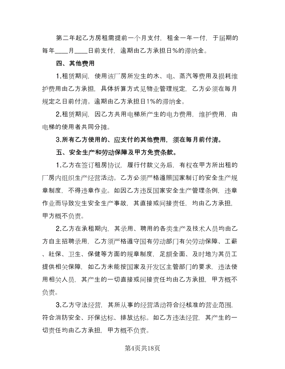 厂房租赁协议书简易模板（四篇）.doc_第4页