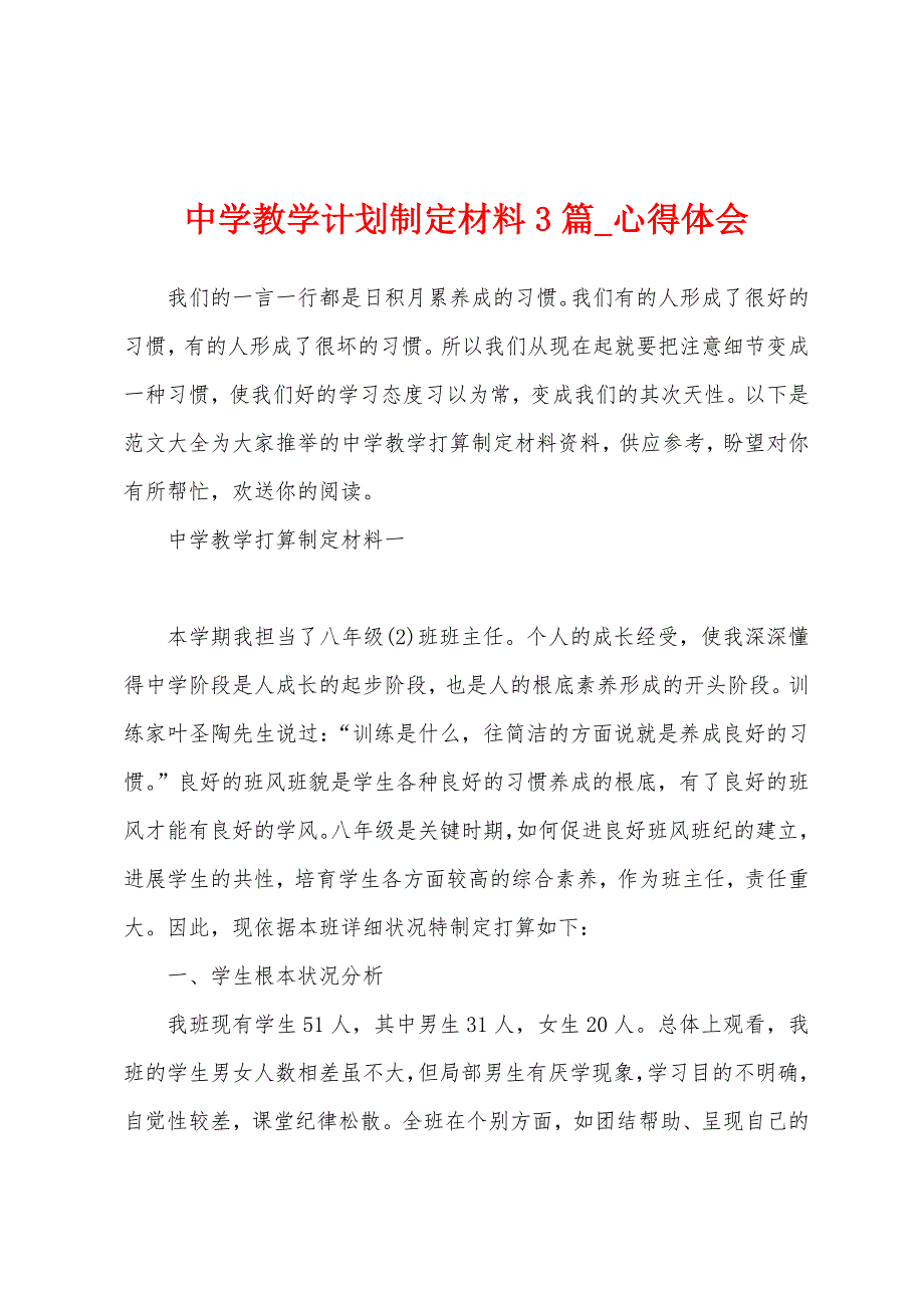 中学教学计划制定材料3篇.docx_第1页