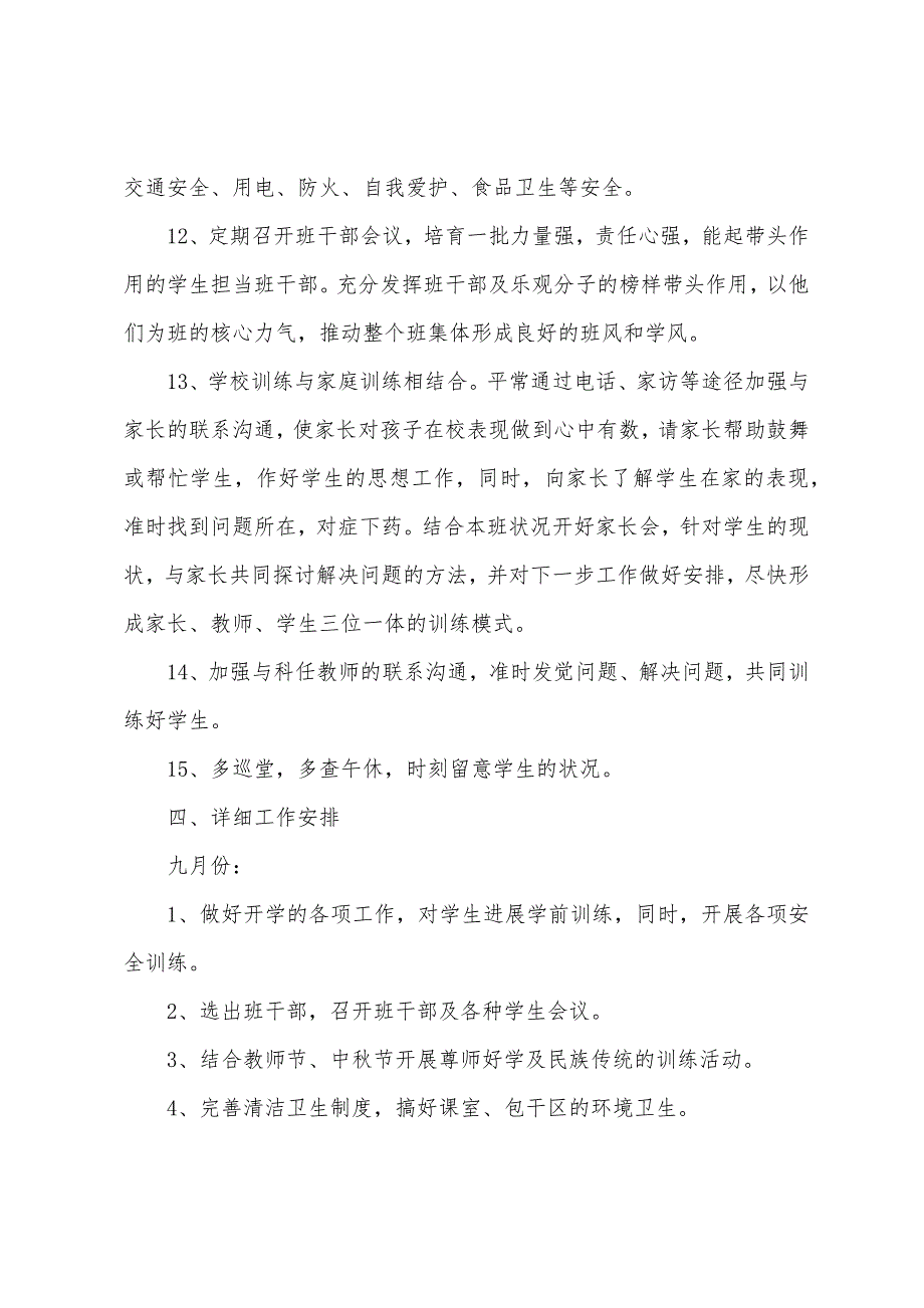 中学教学计划制定材料3篇.docx_第4页