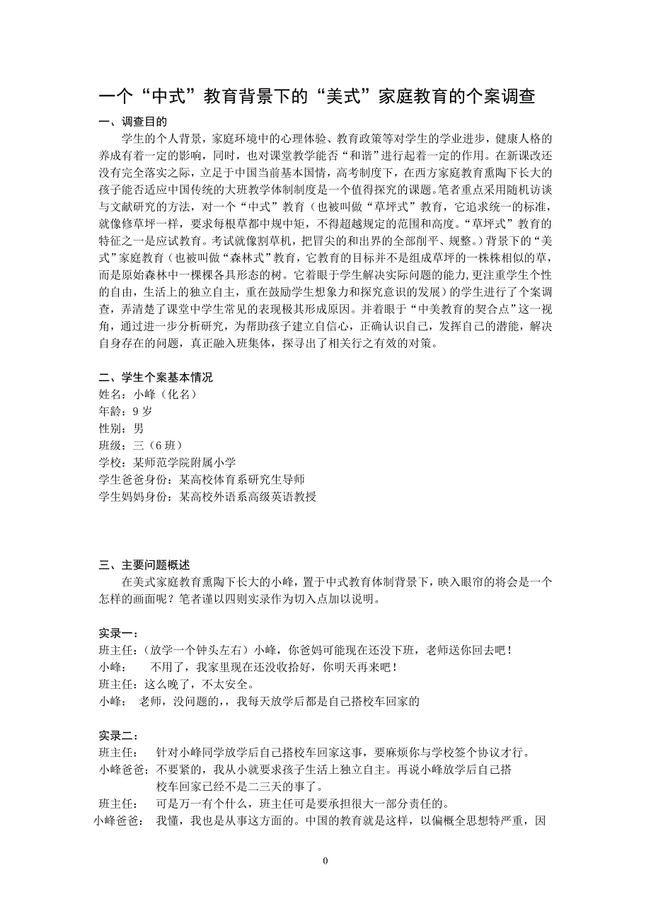 一个“中式”教育背景下的“美式”家庭教育的个案调查_第1页