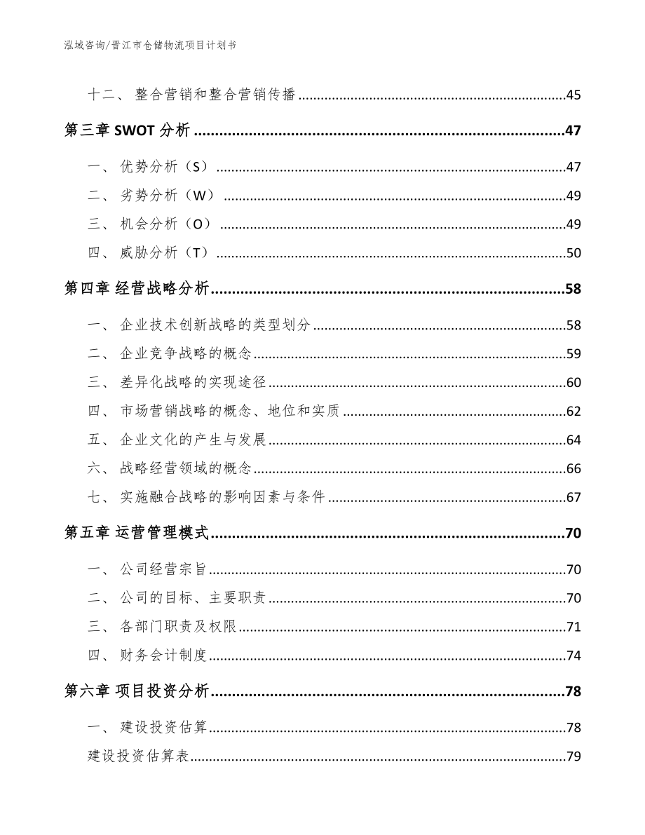 晋江市仓储物流项目计划书_范文模板_第2页