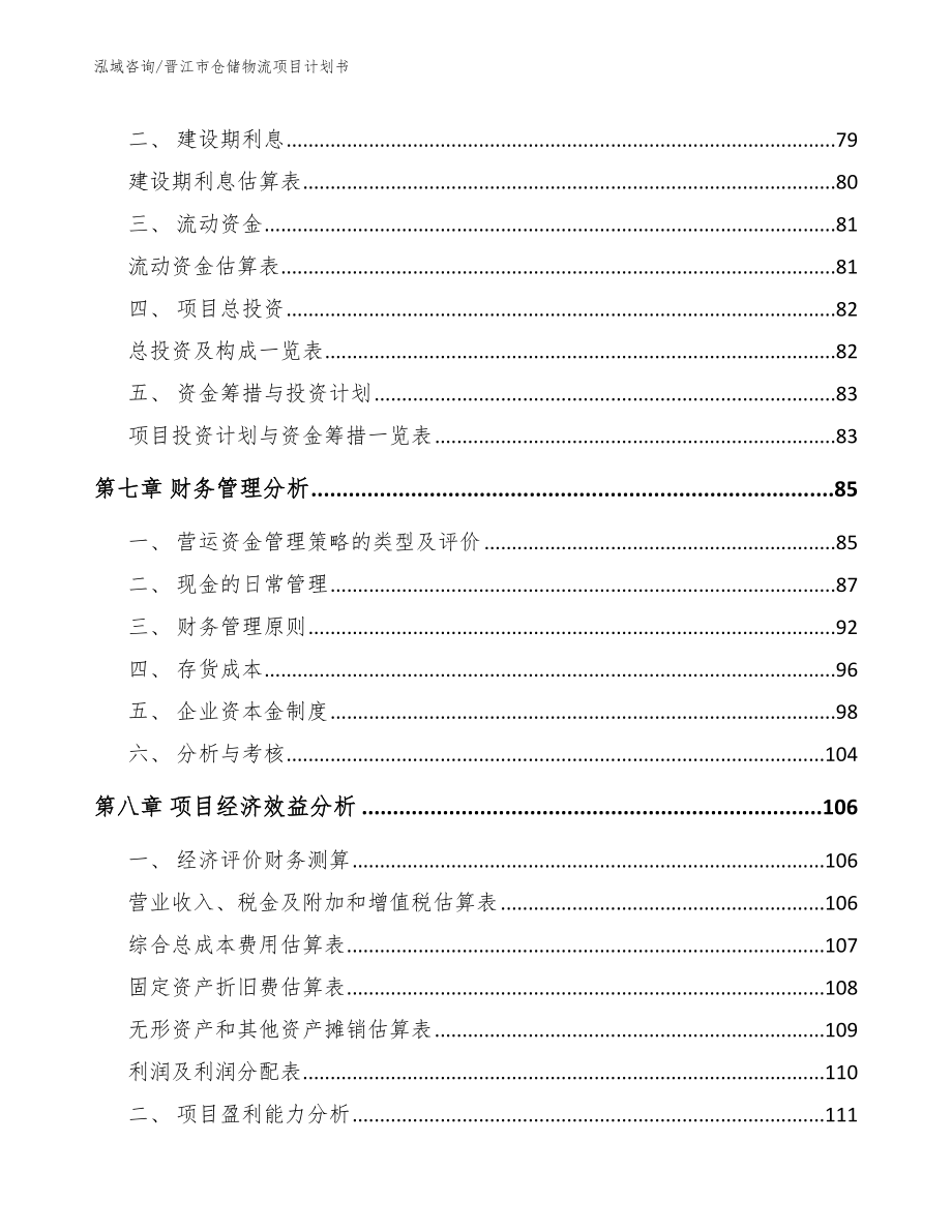 晋江市仓储物流项目计划书_范文模板_第3页