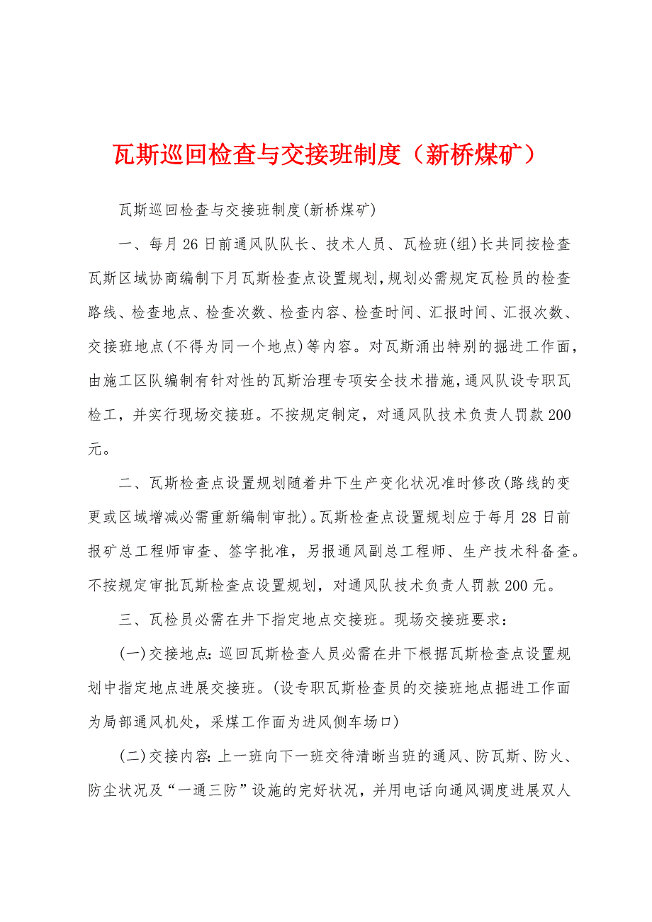 瓦斯巡回检查与交接班制度(新桥煤矿).docx_第1页