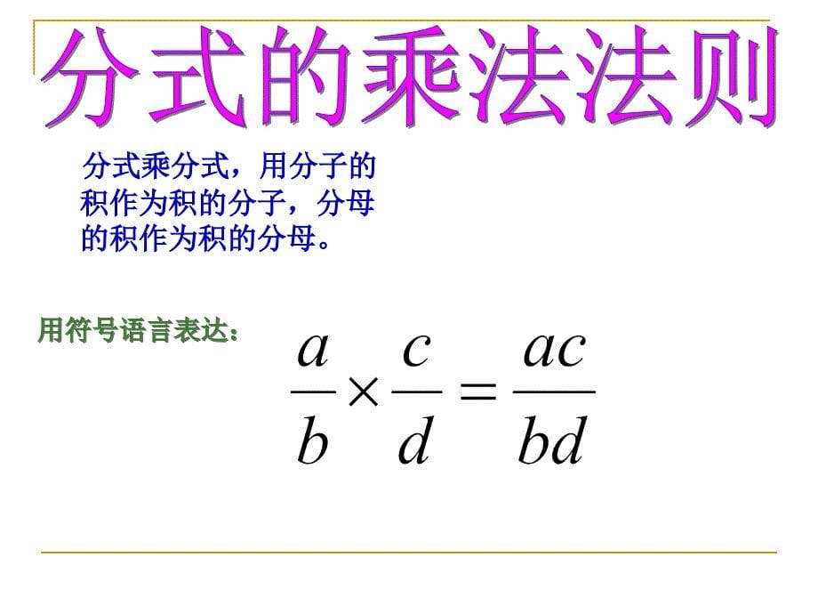 初二数学16121分式的乘除_第5页