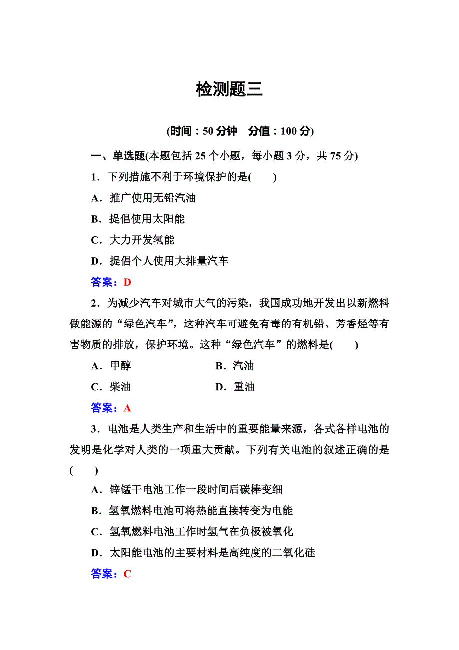 最新 高中化学选修一鲁科版 练习：检测题三 Word版含解析_第1页