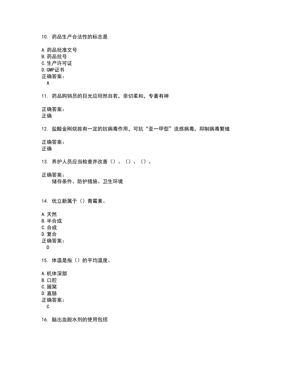 2022药店相关技能鉴定试题(难点和易错点剖析）含答案67_第3页