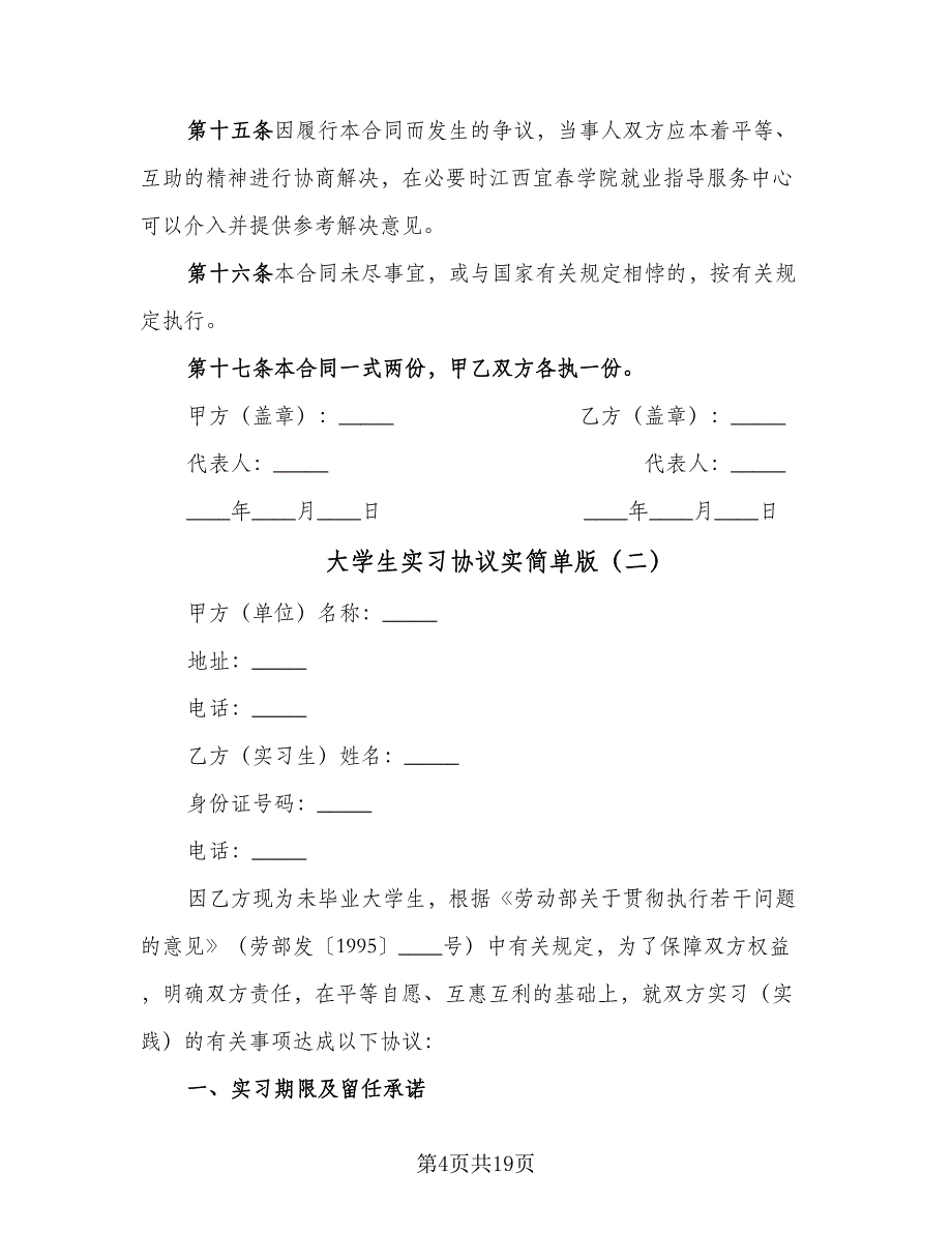 大学生实习协议实简单版（五篇）.doc_第4页