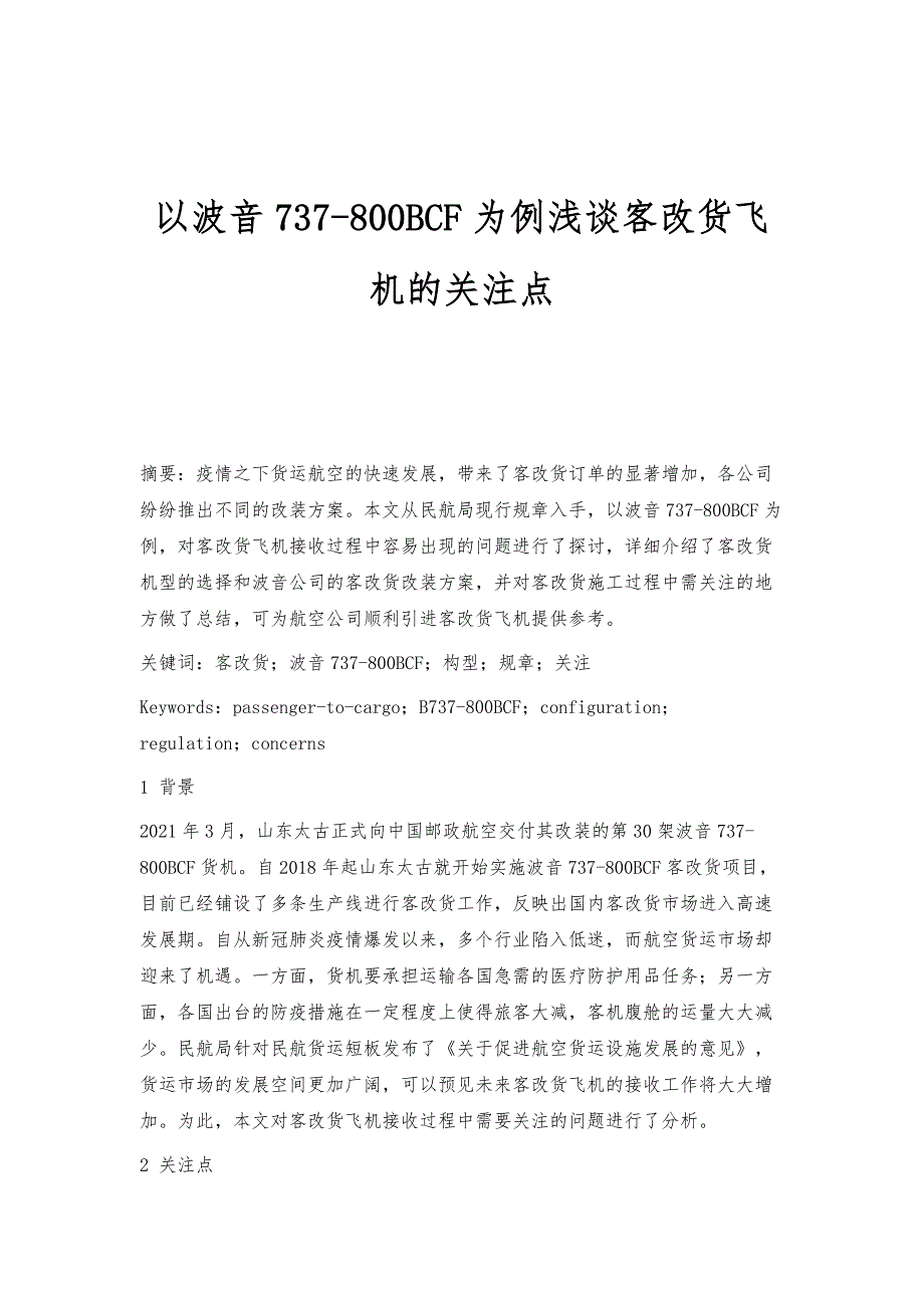 以波音737-800BCF为例浅谈客改货飞机的关注点_第1页