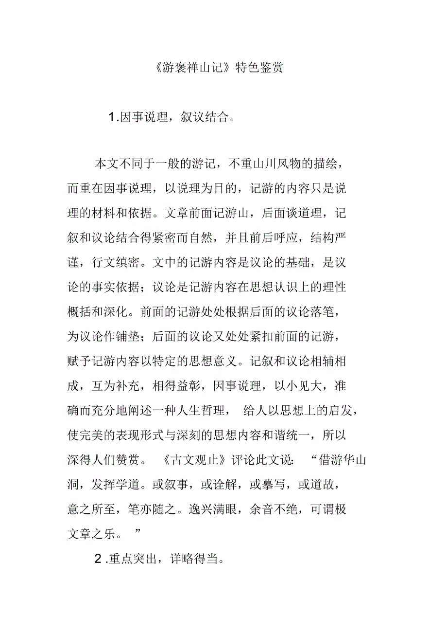 《游褒禅山记》特色鉴赏_第1页