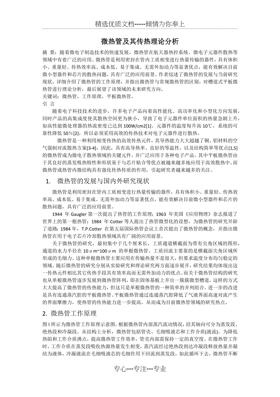 微热管及其传热理论分析(共11页)_第1页