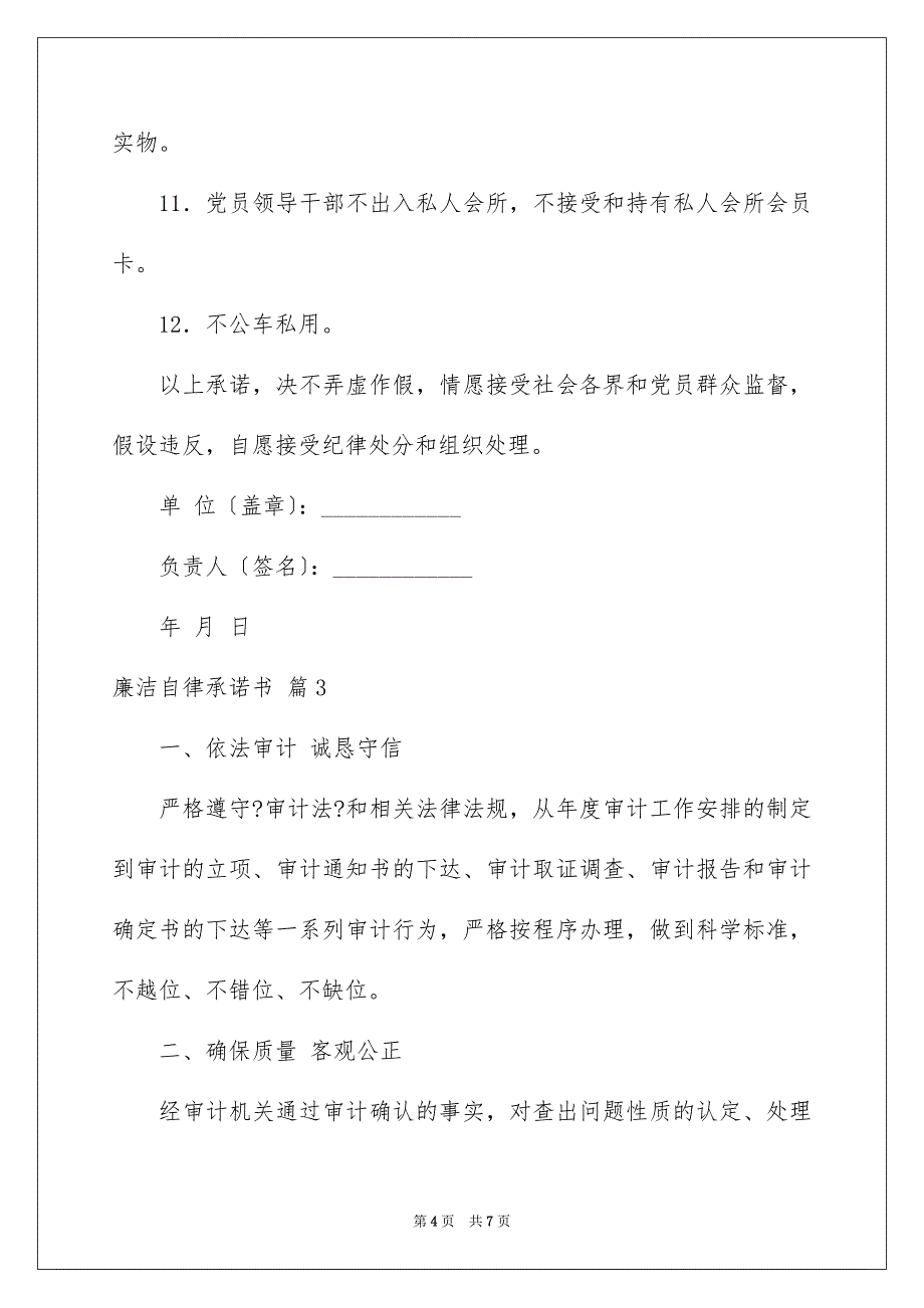 2023廉洁自律承诺书21范文.docx_第4页