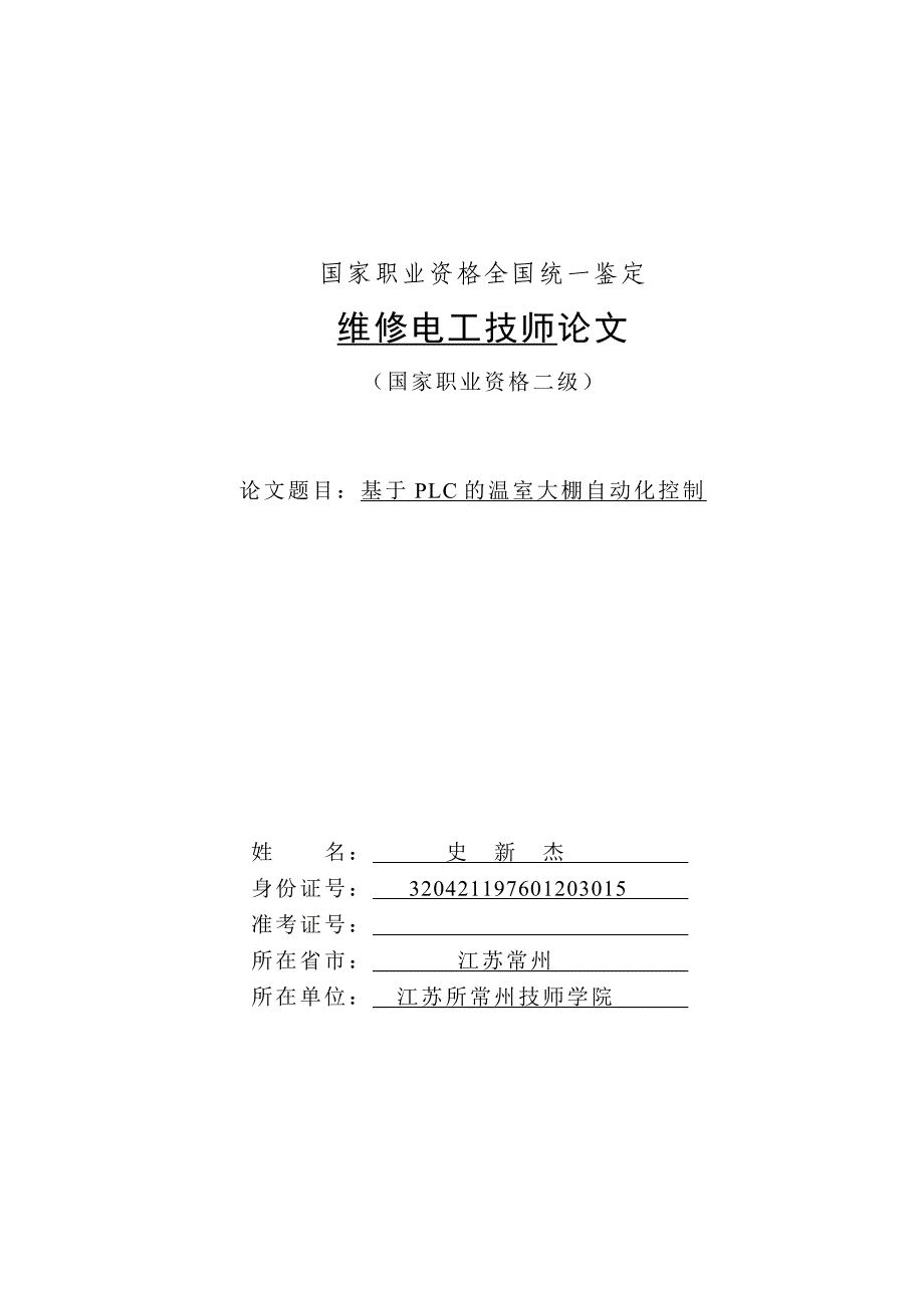 基于plc的温室大棚自动化控制论文(1)-毕业论文.doc_第1页