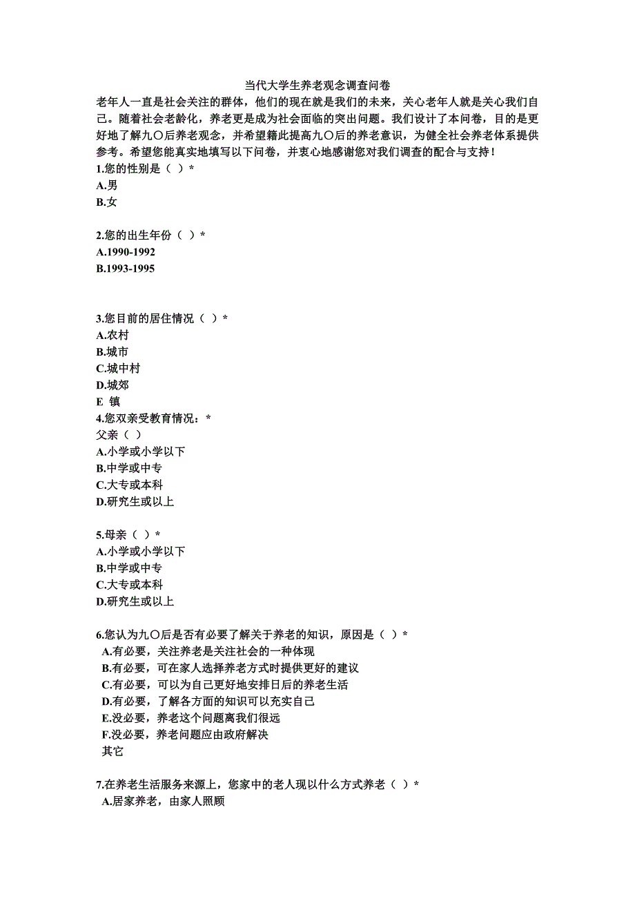 大学生养老观念问卷.doc_第1页