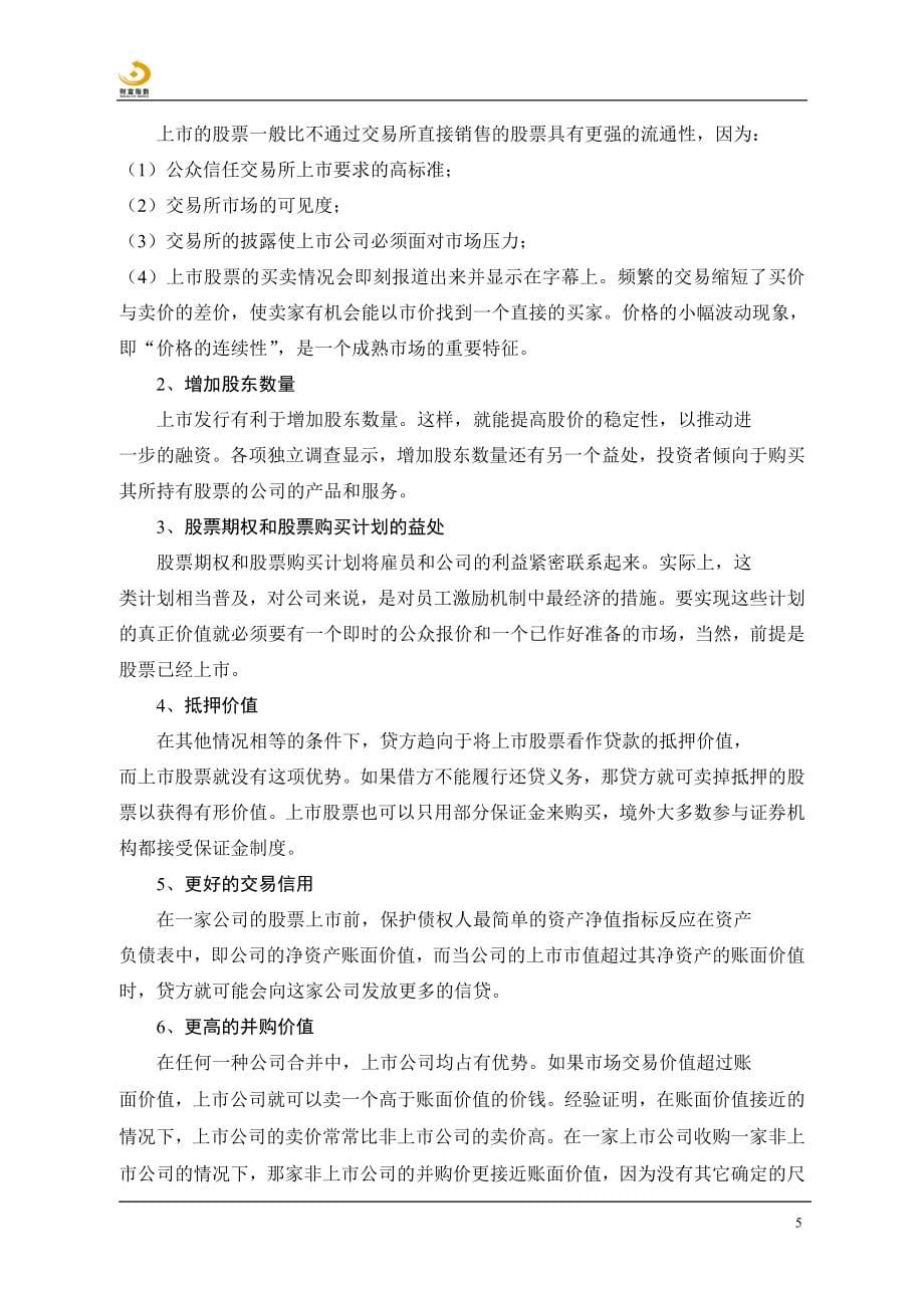 中国企业境外上市指南_第5页