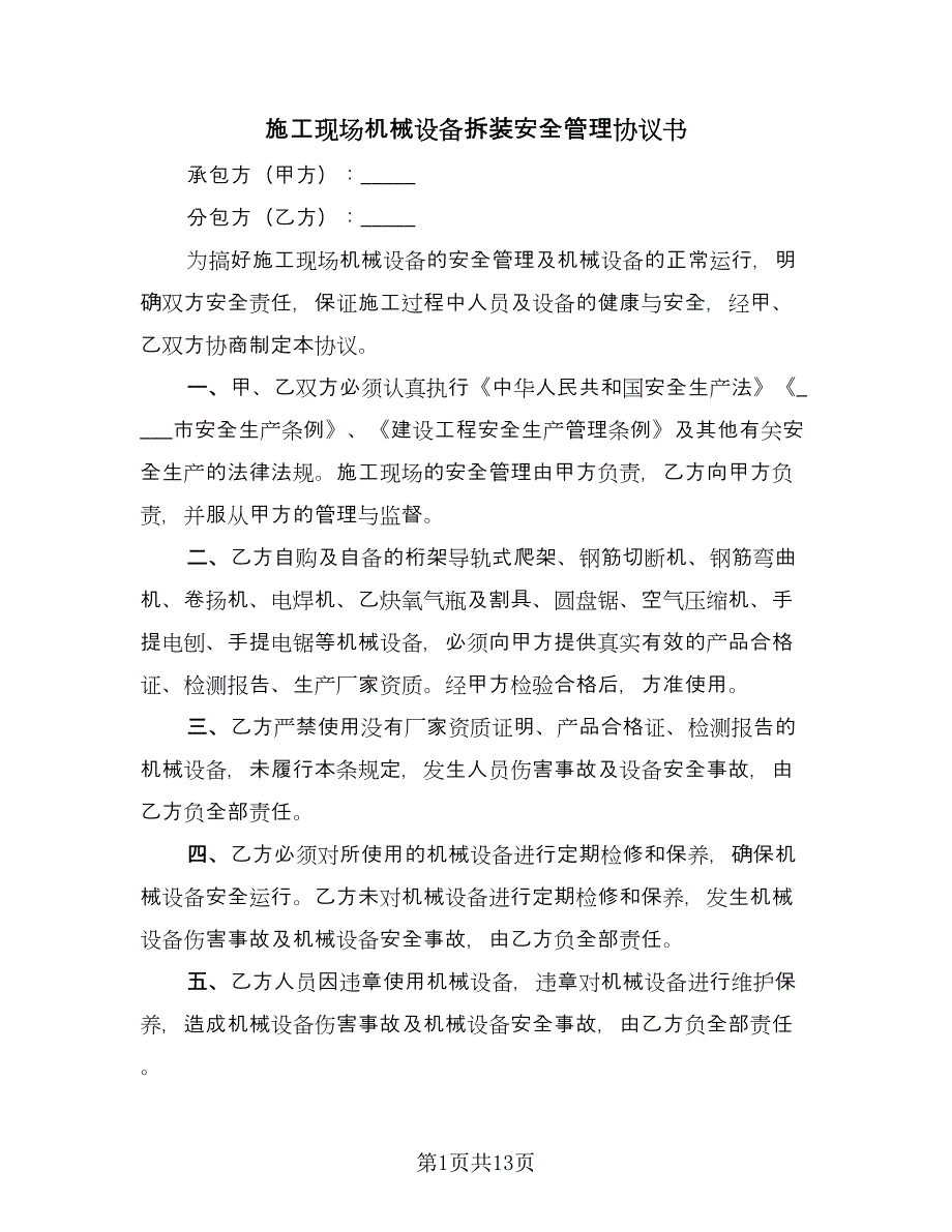 施工现场机械设备拆装安全管理协议书（四篇）.doc_第1页