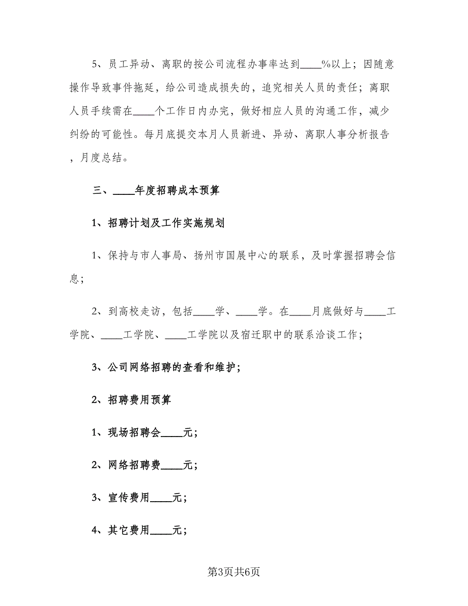 人事部门第二季度工作计划（二篇）_第3页