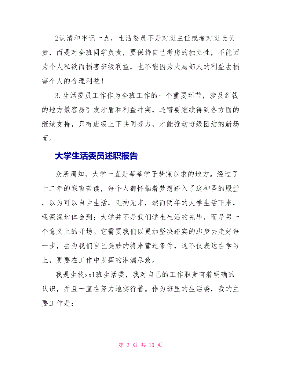 有关生活委员述职报告三篇_第3页