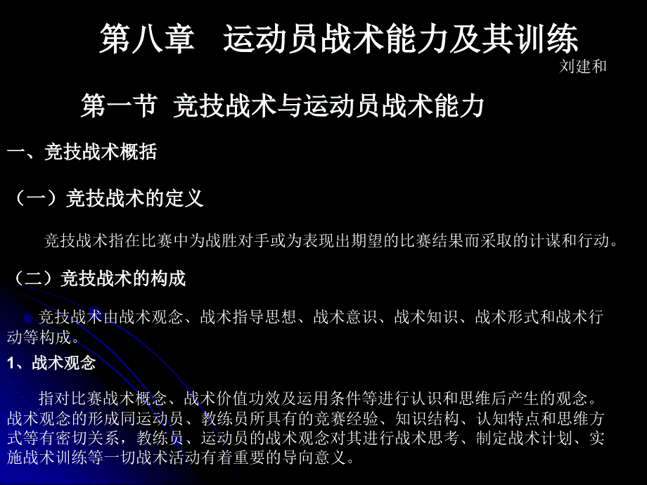 运动员战术能力及其训练课件_第1页