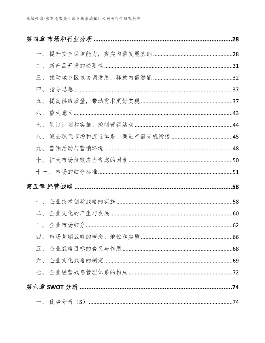 张家港市关于成立新型城镇化公司可行性研究报告_第3页