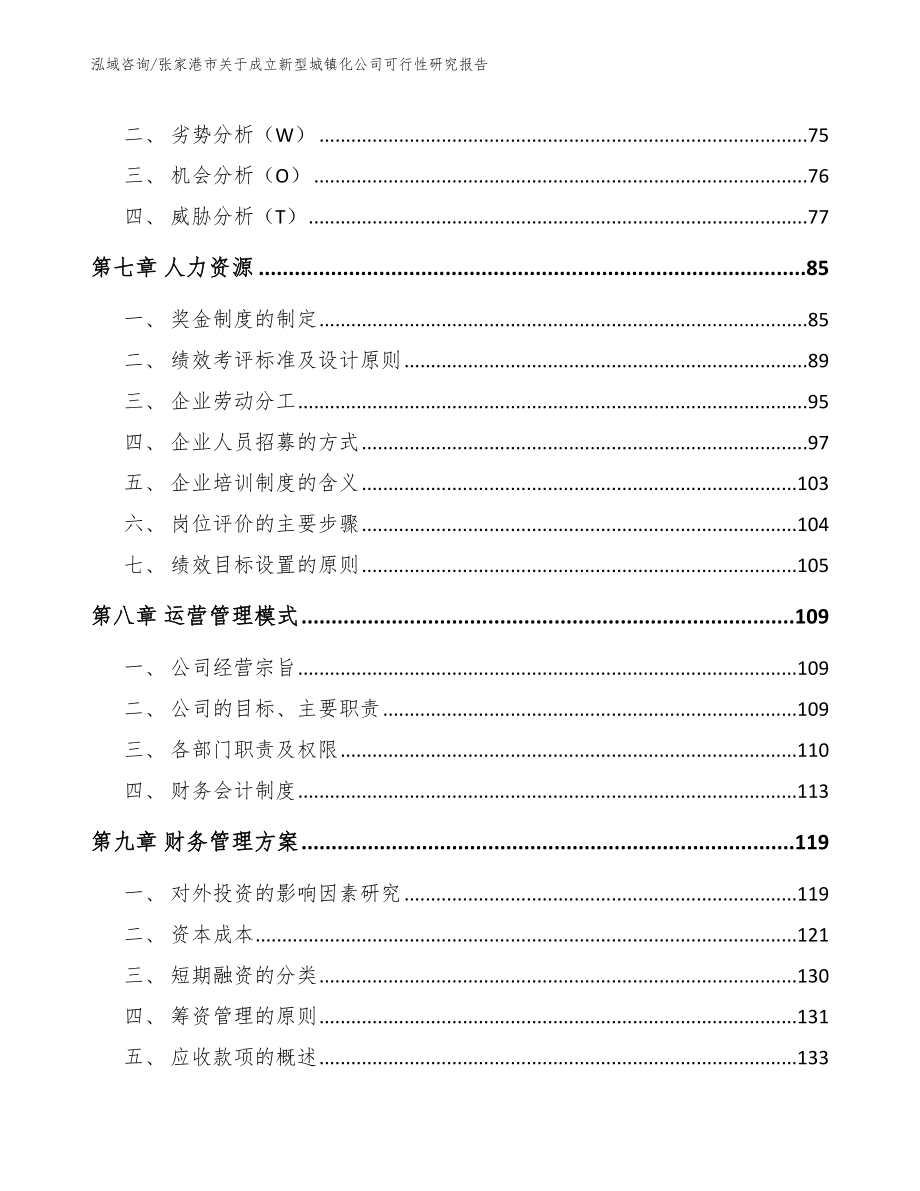 张家港市关于成立新型城镇化公司可行性研究报告_第4页