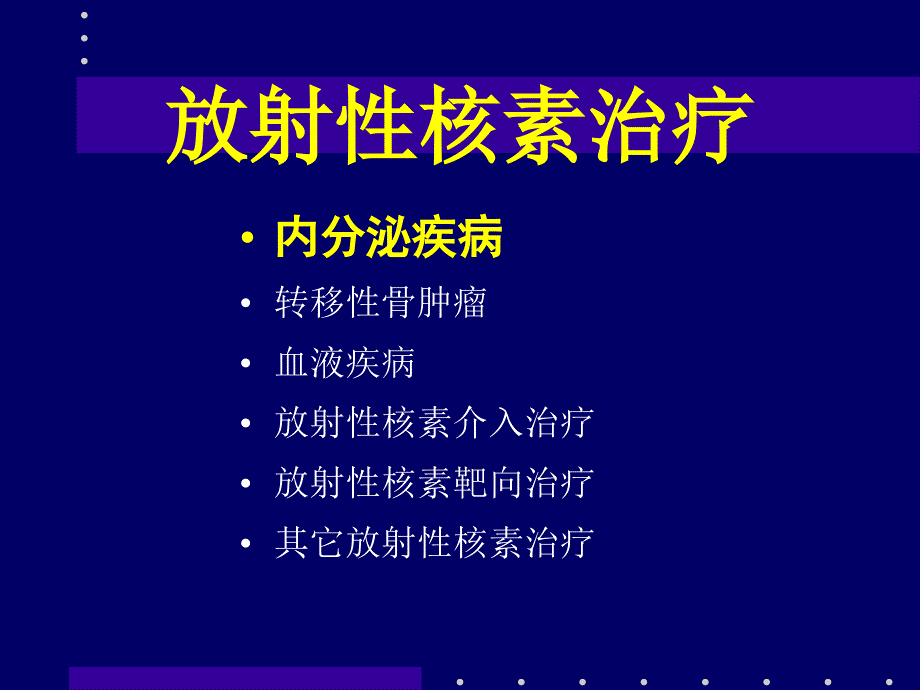 第十七章放射性核素治疗_第2页