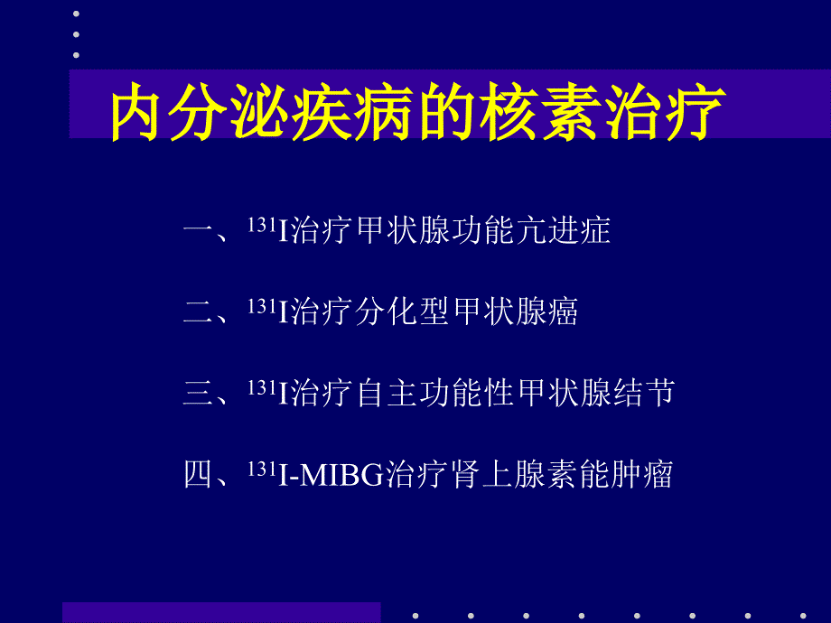 第十七章放射性核素治疗_第3页